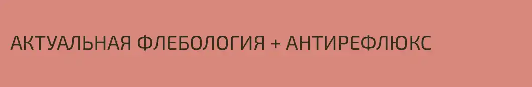 АКТУАЛЬНАЯ ФЛЕБОЛОГИЯ + АНТИРЕФЛЮКС